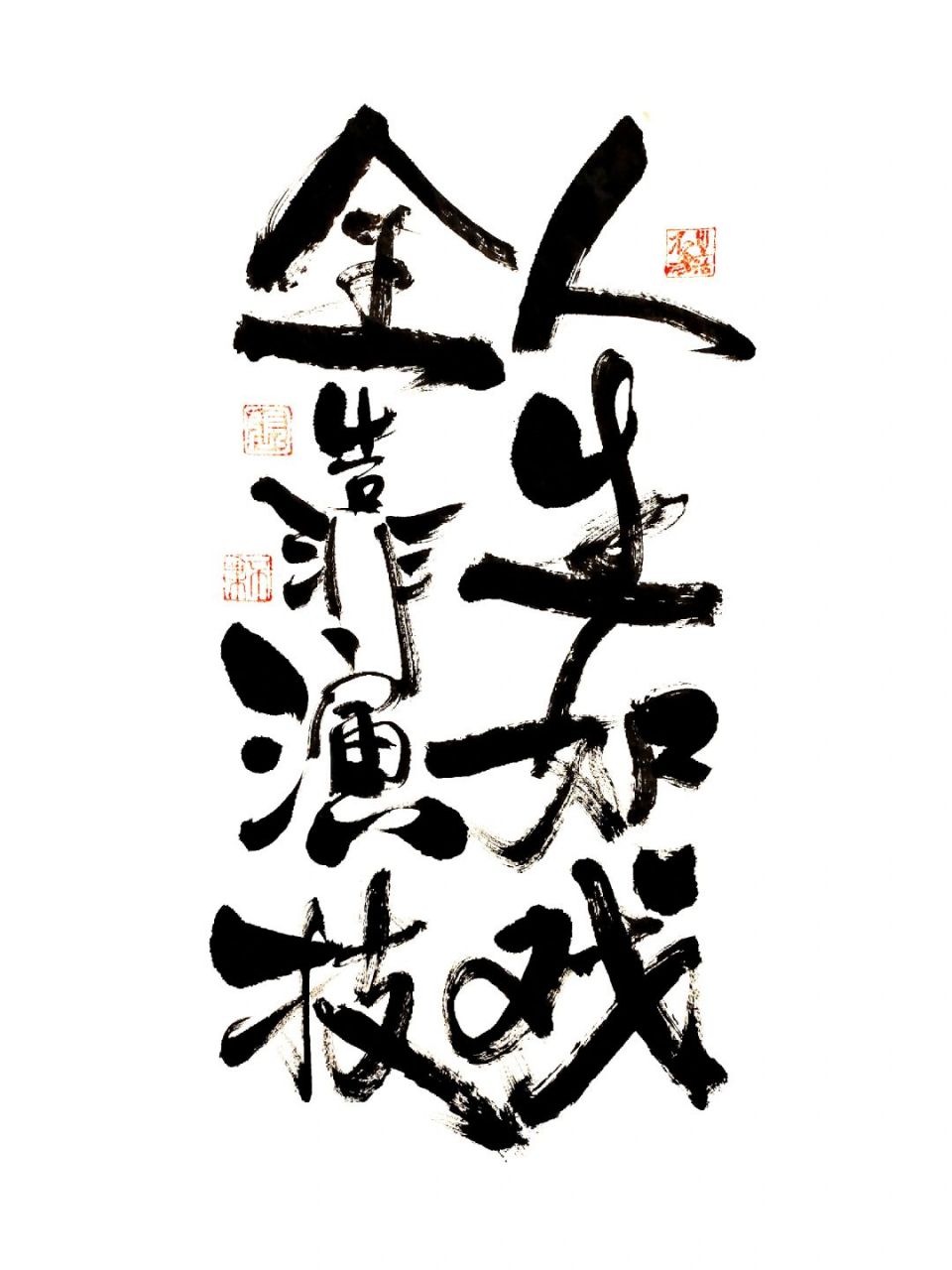 书法# #手写# #原创# #人生如戏全靠演技# #人生如戏# #每日手写