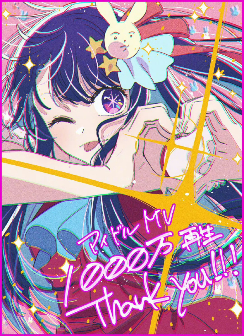 【我推的孩子】yoasobi「偶像」mv油管仅用3天播放突破1000万次