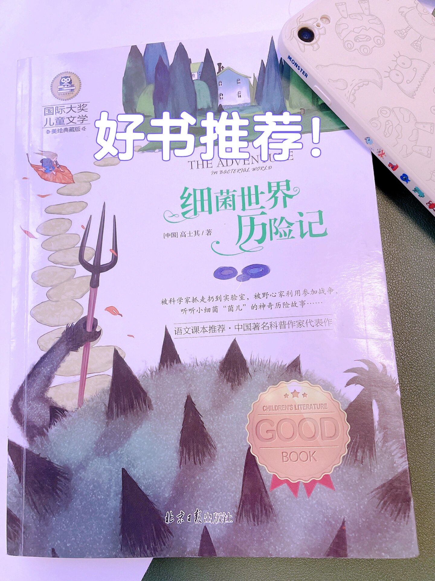 好书推荐!细菌世界历险记