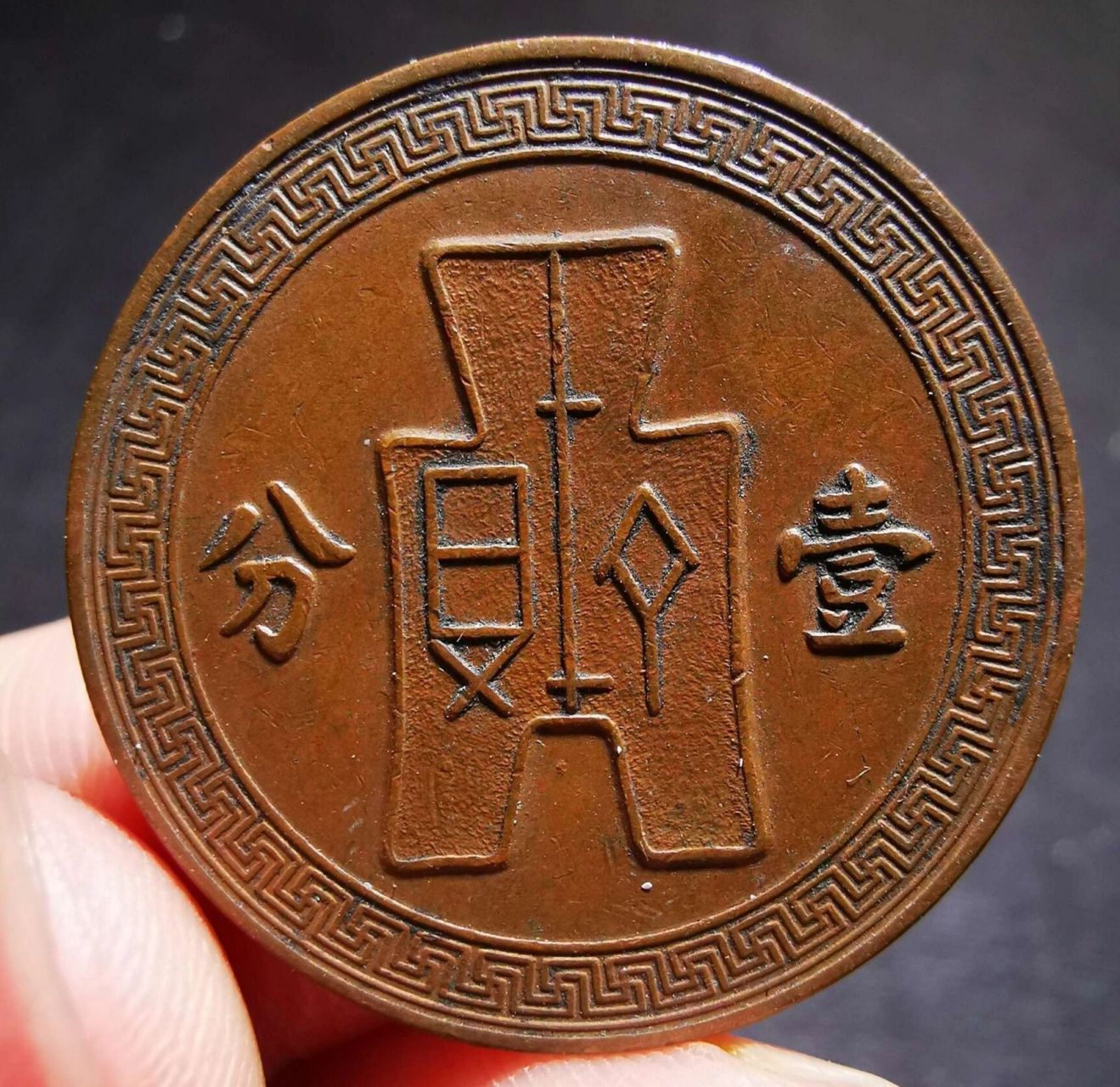 二十六年党微一分 中华民国二十六年造党微壹分,俗称裤衩币,传世熟品