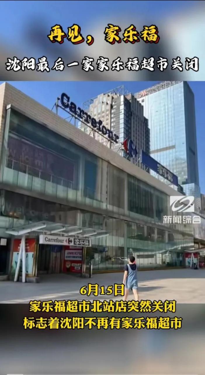 沈阳最后一家家乐福北站店突然闭店了.