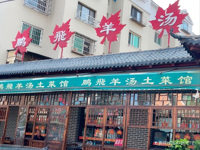 本溪小市鹏飞羊汤馆