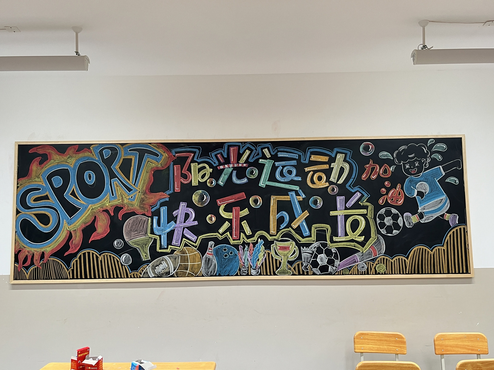 阳光运动 快乐成长 体育运动主题黑板报 阳光运动 快乐成长 体育运动