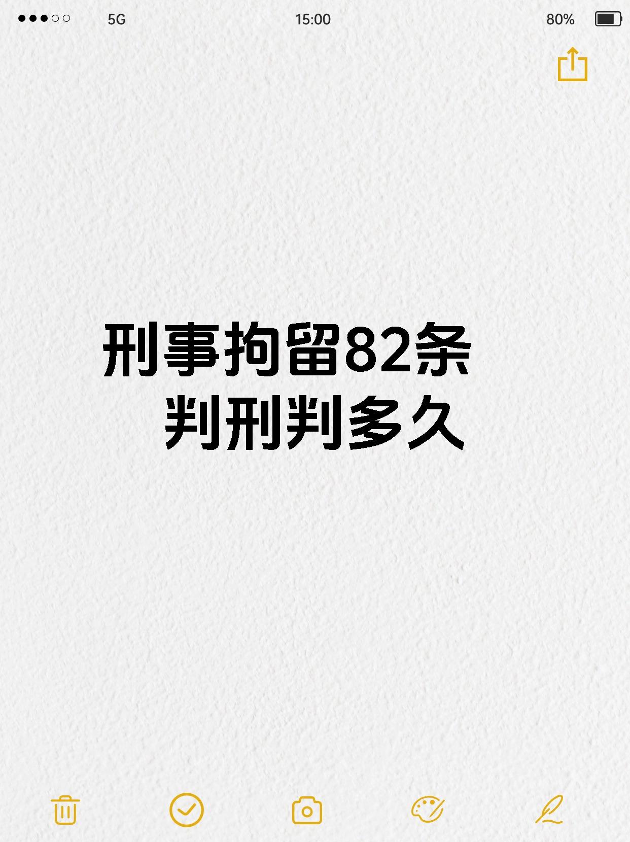 宝子们,今天来给大家讲讲刑事拘留82 条