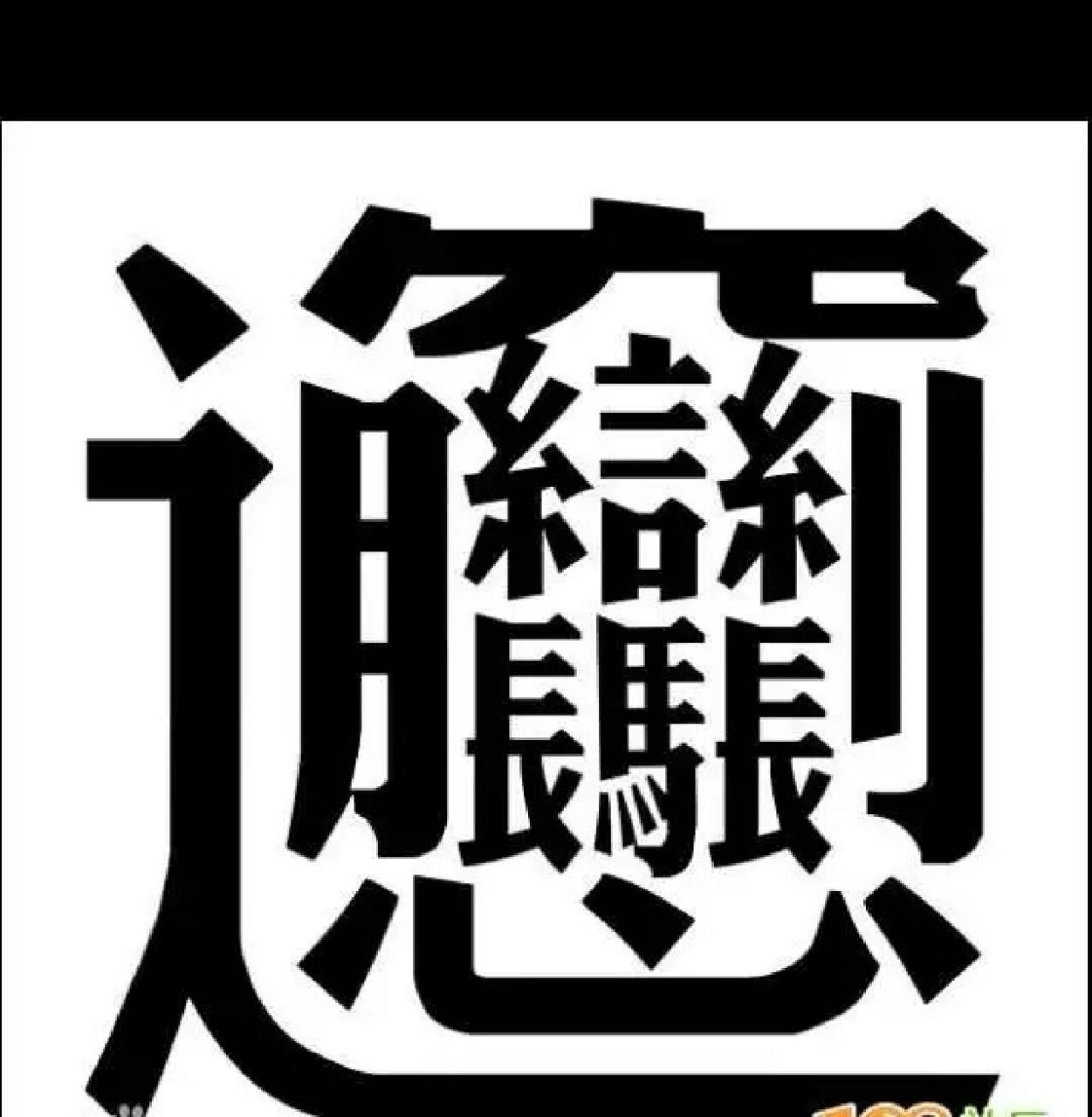 这个字怎么念,求解? 这个字太难了吧,不认识