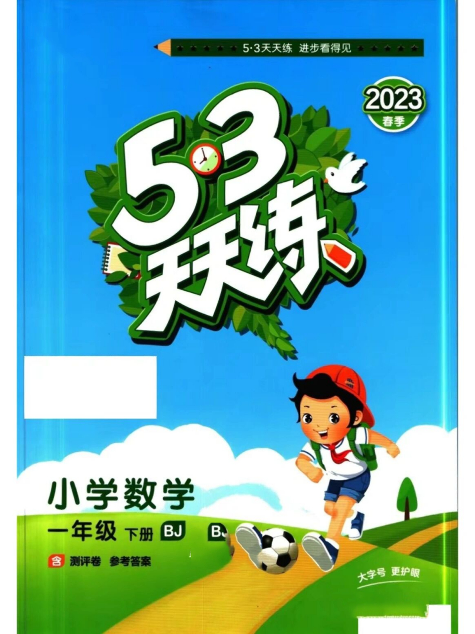 2023春北京版数学53天天练,一到六年级下册 2023春北京版数学一二三四
