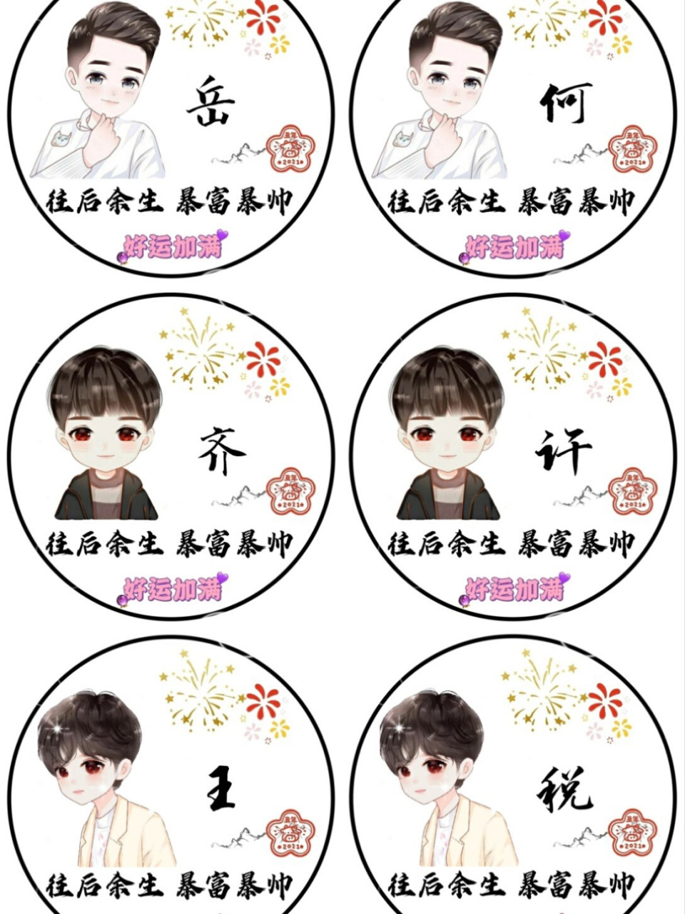 23男 姓氏头像 岳 何 齐 许 税 王