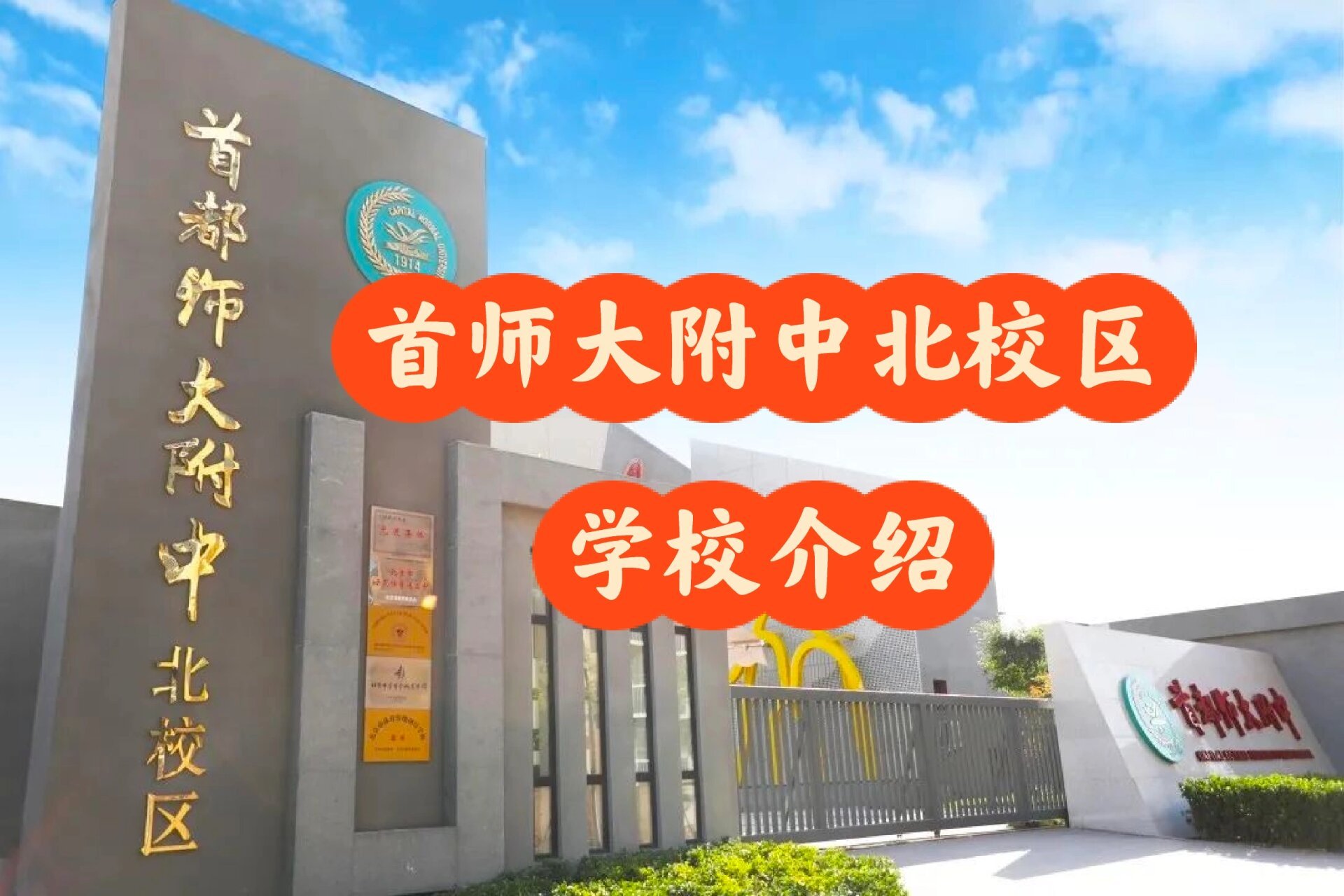 首师大附中北校区学校介绍 首师大附中北校区 班级情况 目前的初一