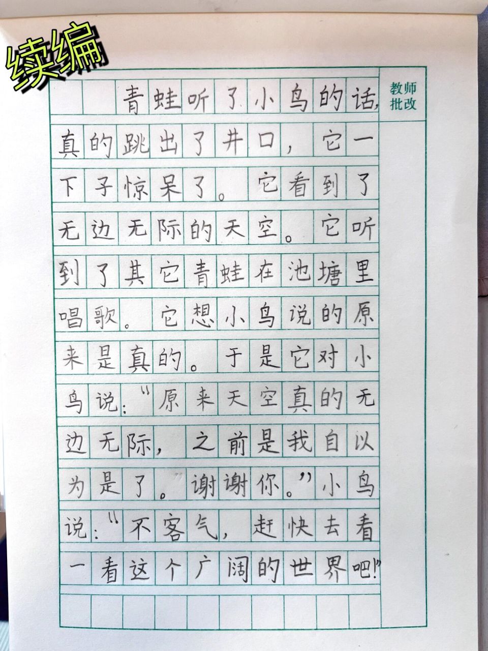 二上语文《坐井观天》续编故事 当青蛙听完小鸟的话,他终于跳出了水井