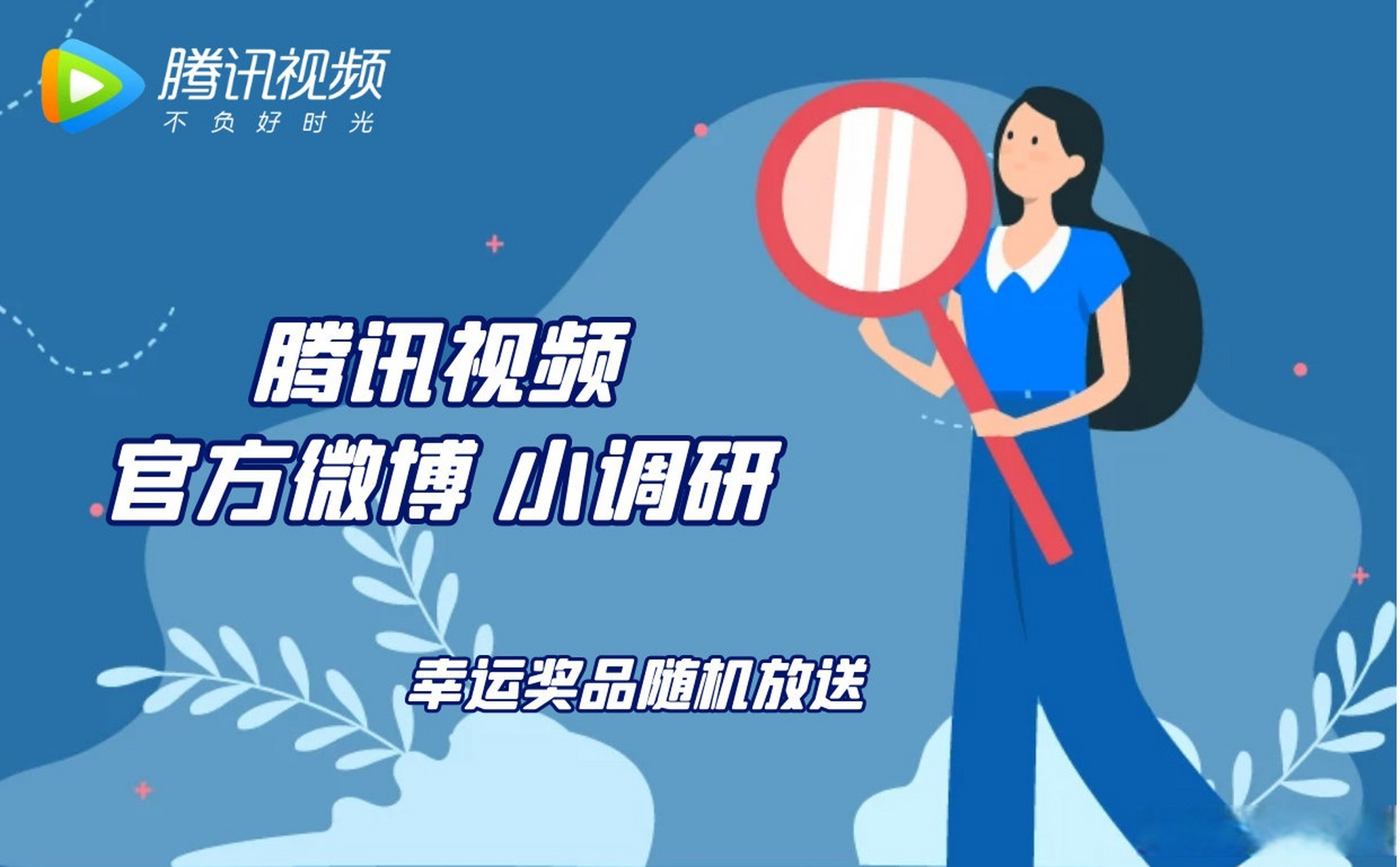 鹅娘侃侃聊#腾讯视频官方微博小调研!