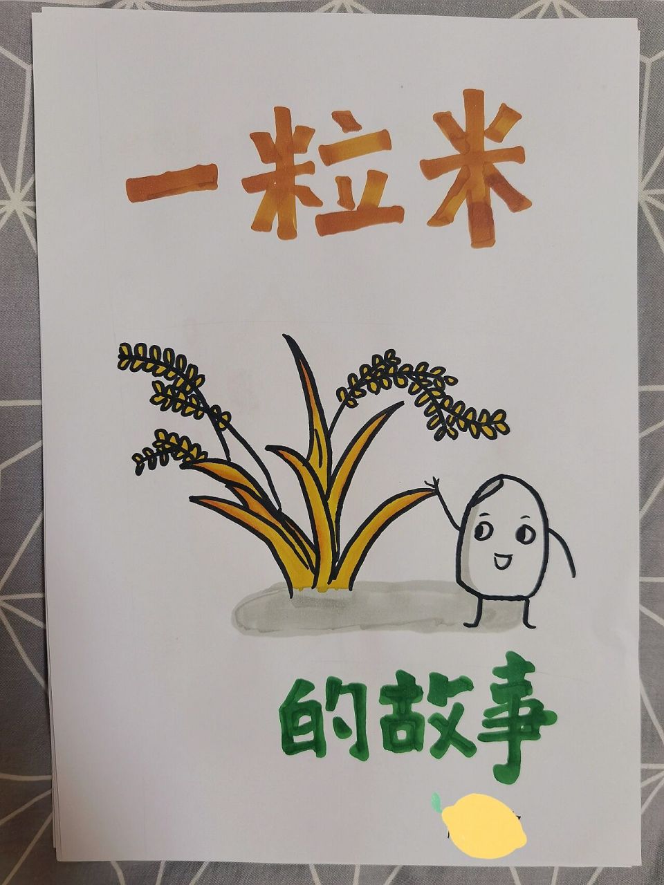 《一粒米的故事》幼儿园手工绘本 手工绘本首秀,纪念一下 小布丁,你让