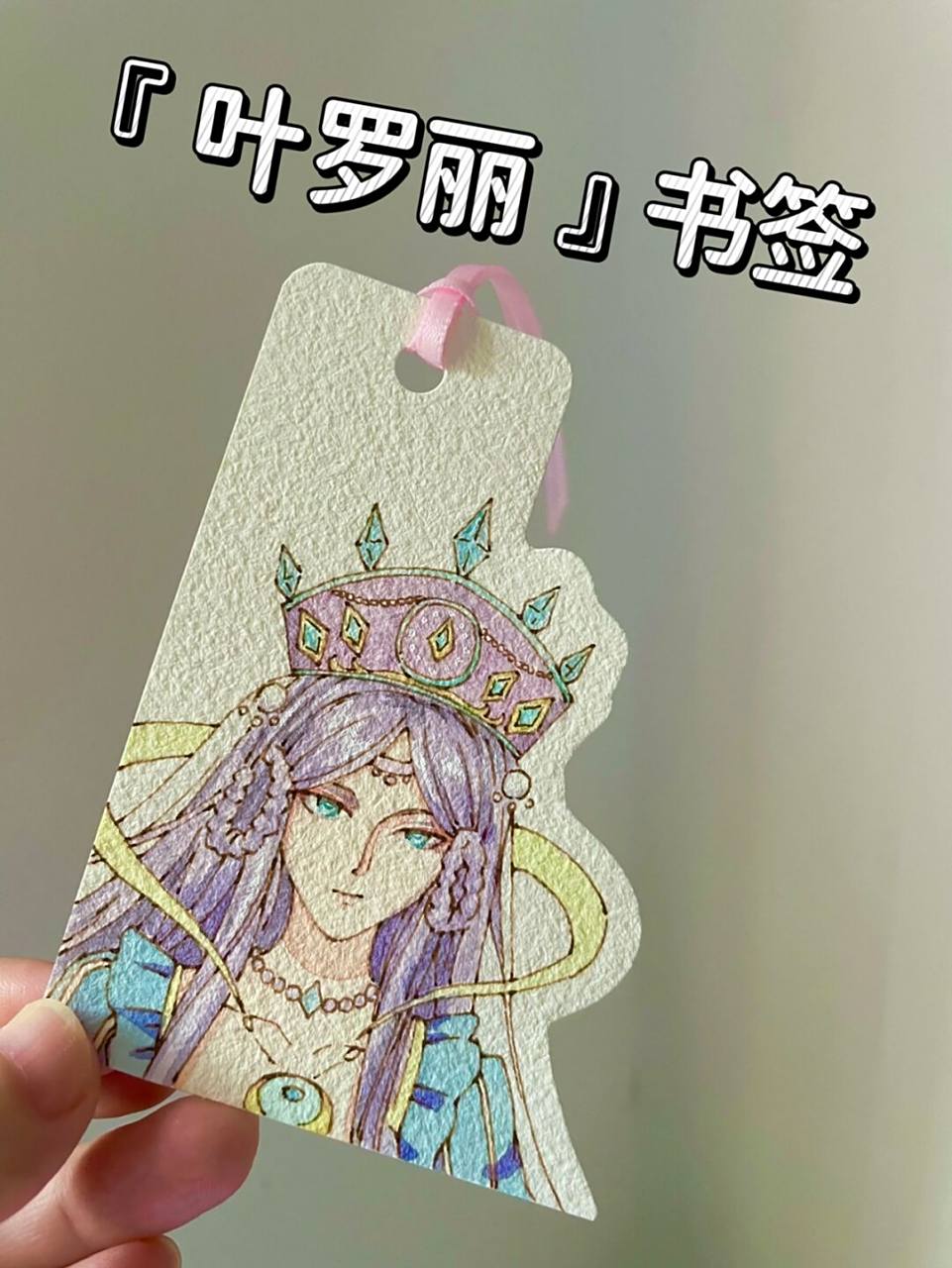自制书签92叶罗丽时间公主|附线稿过程图 你们一直喊的时希呀[爱你]