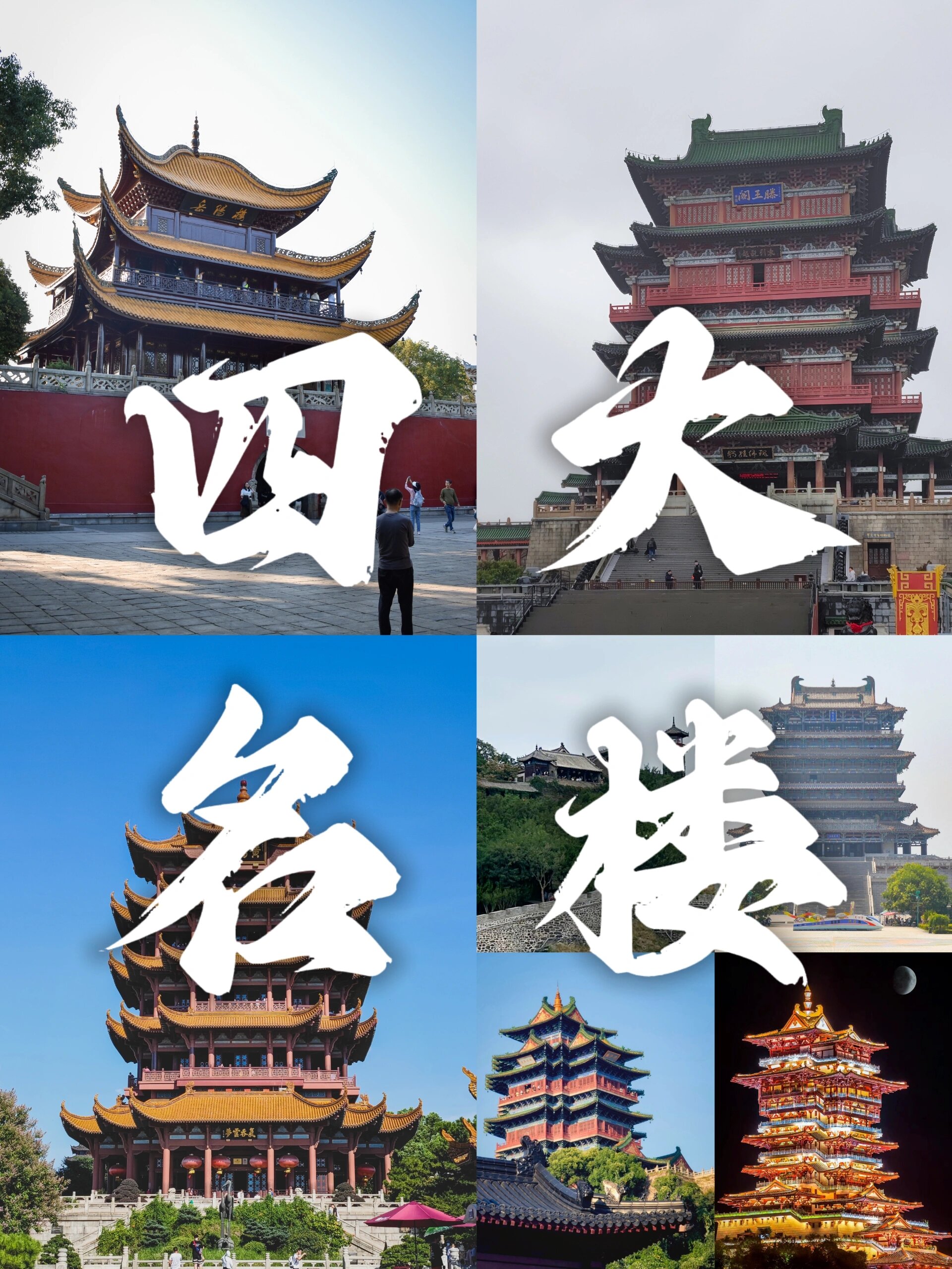 中国四大名楼