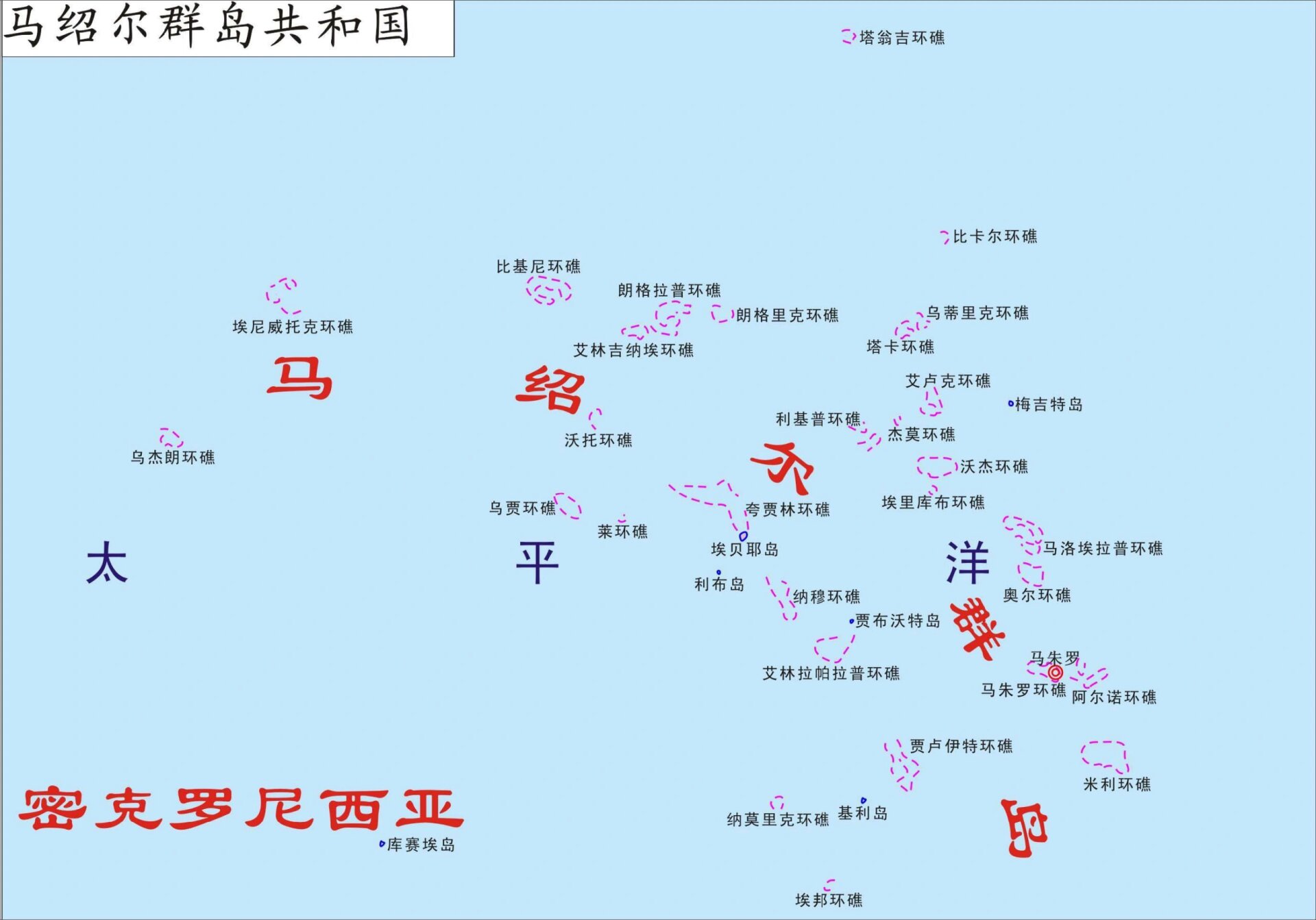 世界地理科普系列(28)——马绍尔群岛