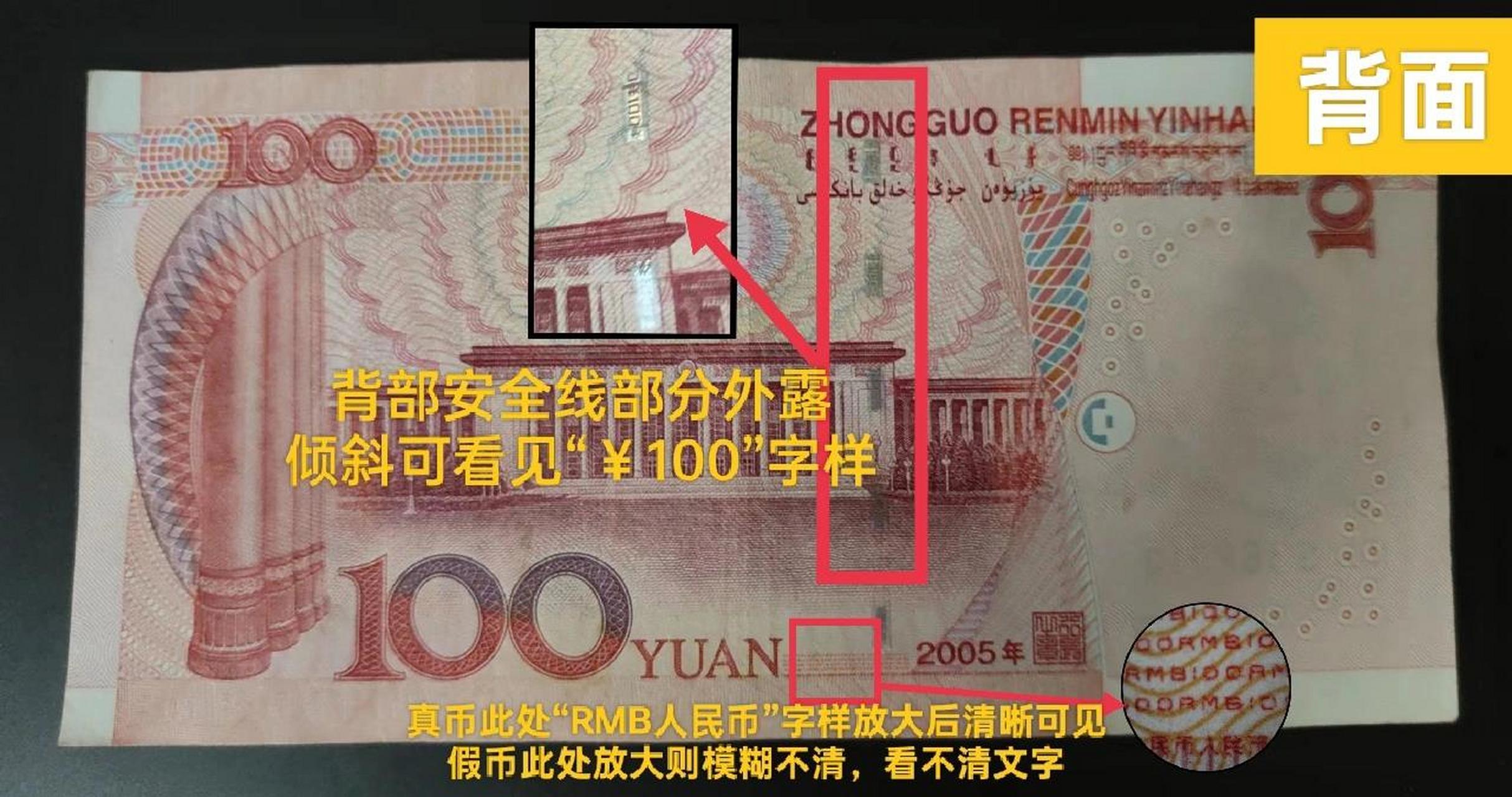 2005版100元人民币肉眼验钞方法 目前流通的100元人民币中,主流为2015