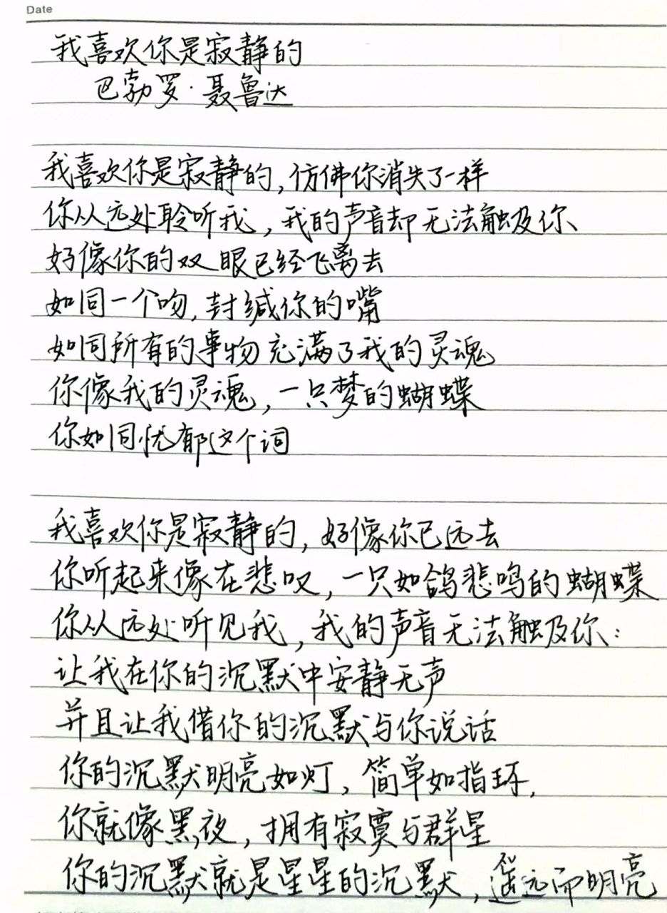 手写|《我喜欢你是寂静的》聂鲁达 (李宗荣 译)我喜欢你是寂静的我