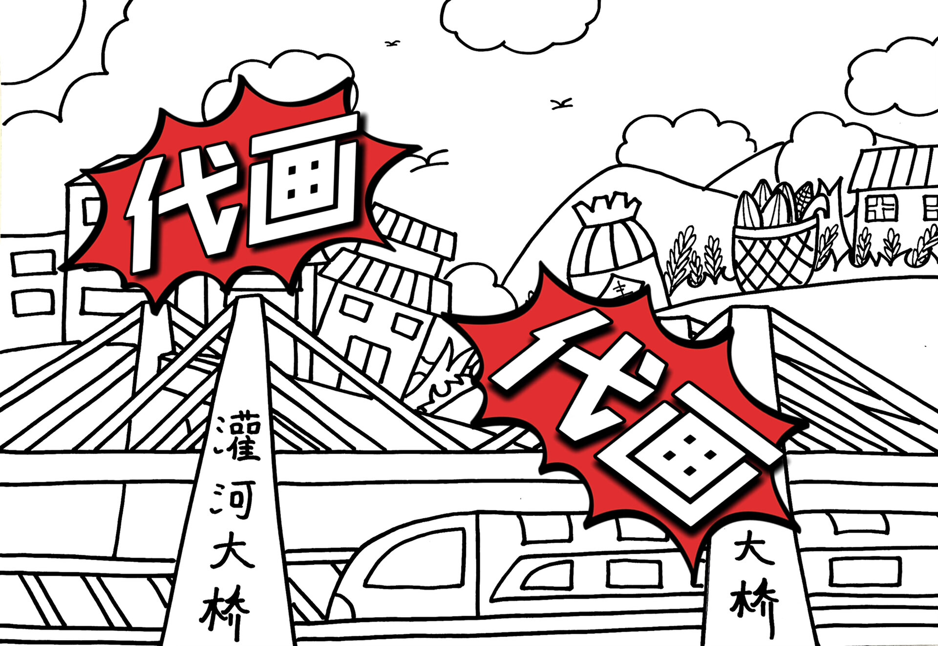 儿童画 主题画《新时代新梦想》