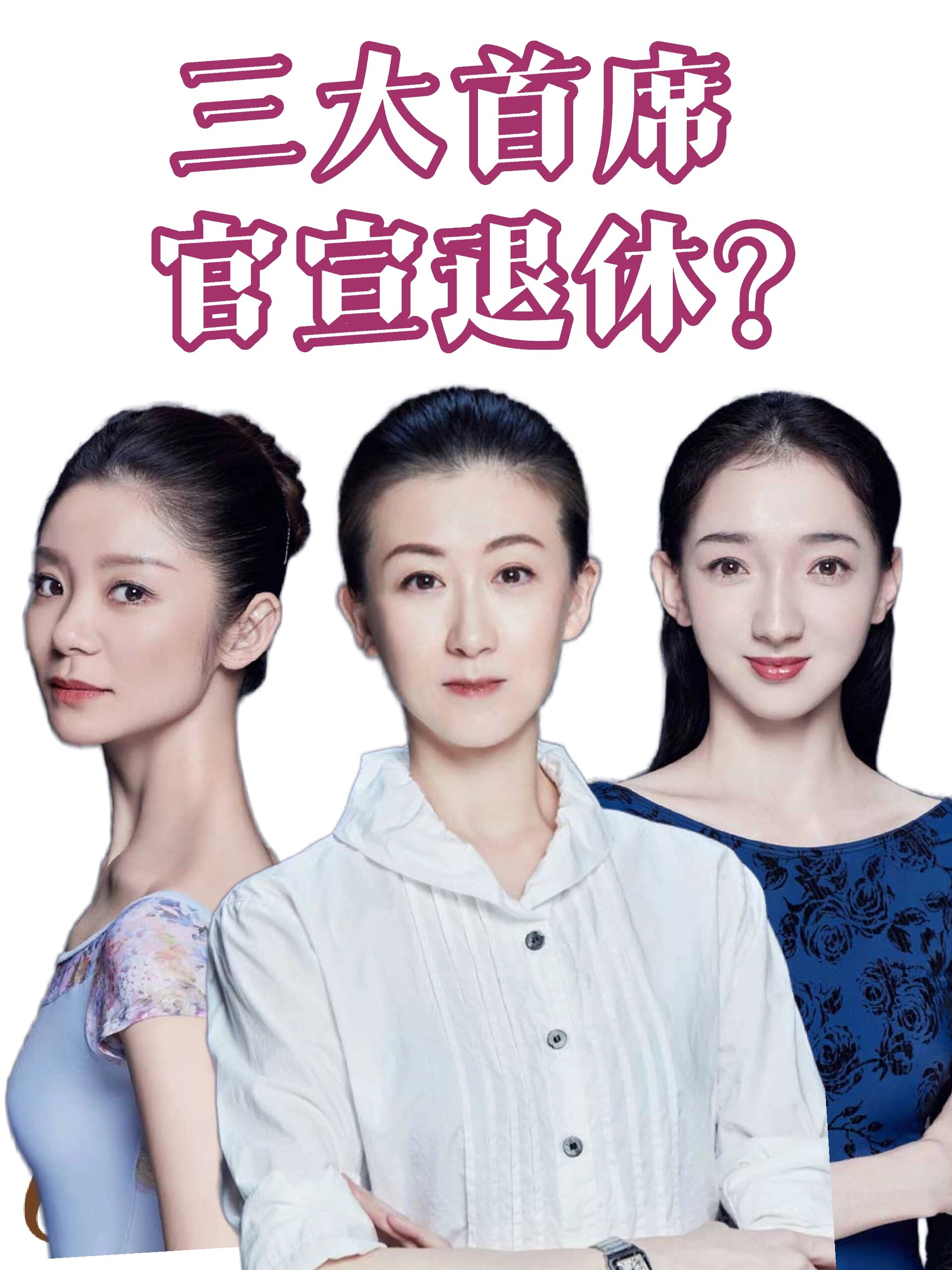 朱妍张剑曹舒慈从中芭官网首席名单中消失