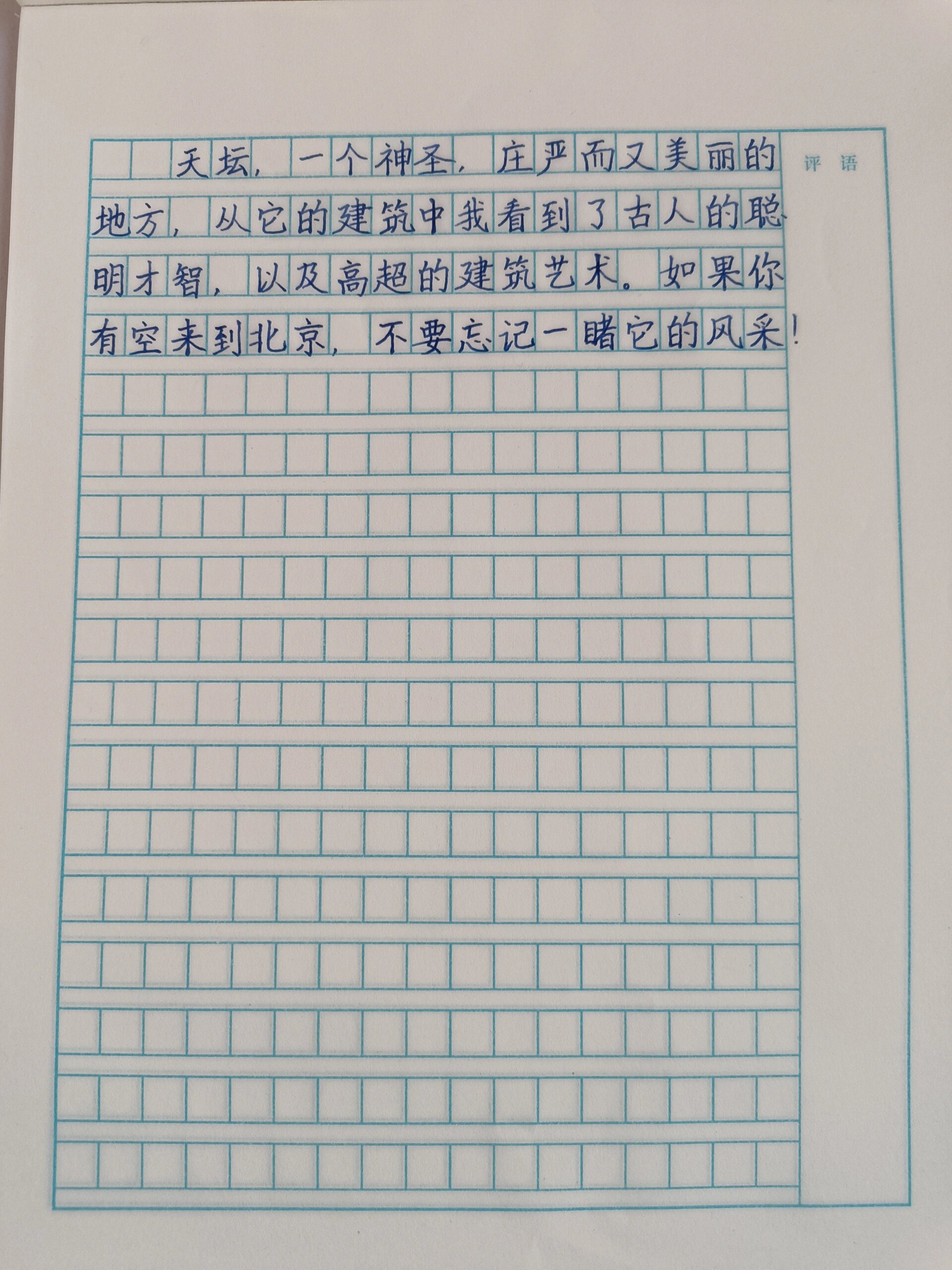 四年级下册五单元作文 游天坛公园