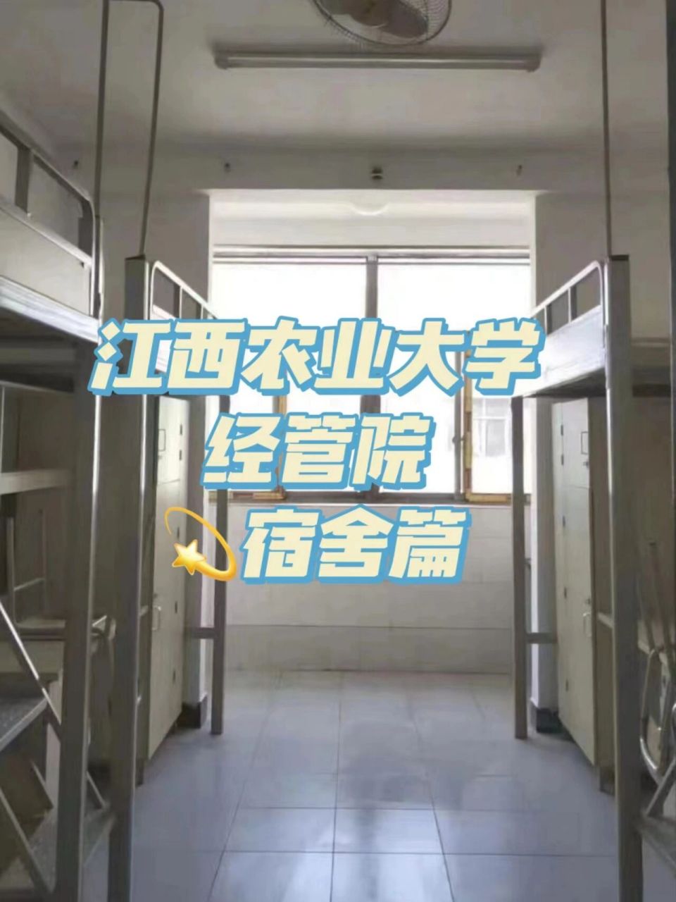 江西农业大学|震惊!江农的宿舍竟然 四人寝!上下桌!