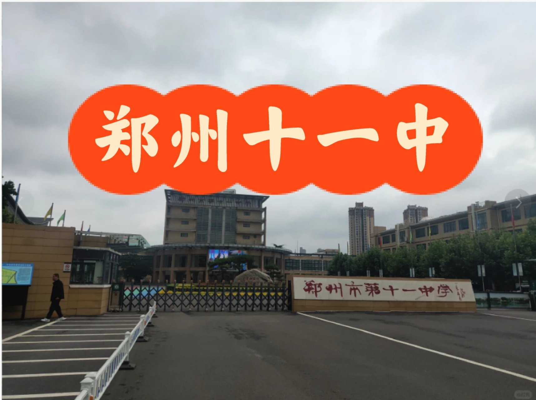 郑州市第十一中学,始建于1953年,是河南省 郑州市第十一中学,始建于