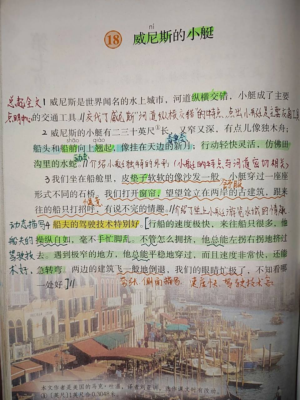 五年级下册18《威尼斯的小艇》课文批注 #五年级下册语文# #语文笔记