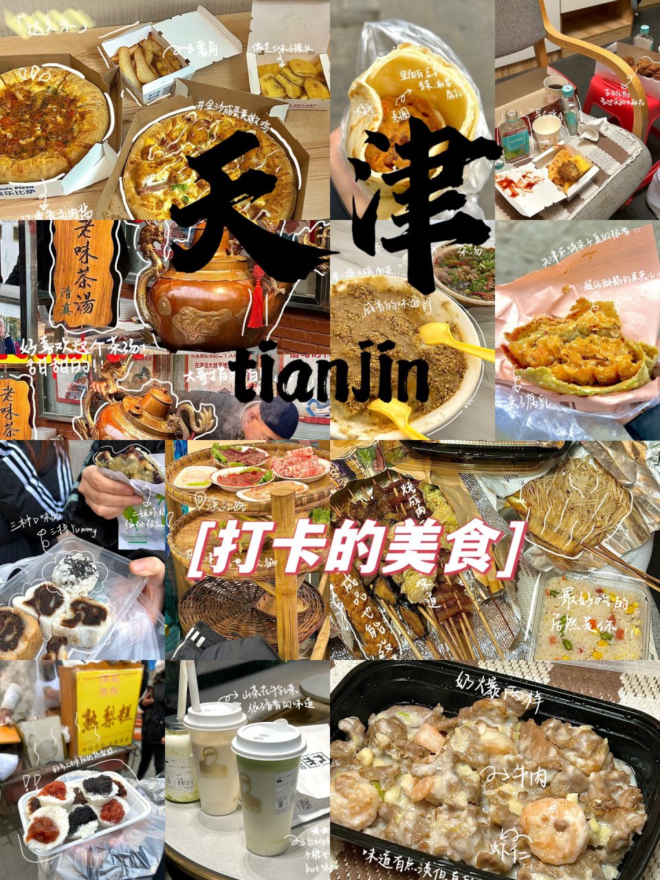 打卡天津小吃|美食合集03 前几天去天津玩啦 吃了好多好吃的 	 每天