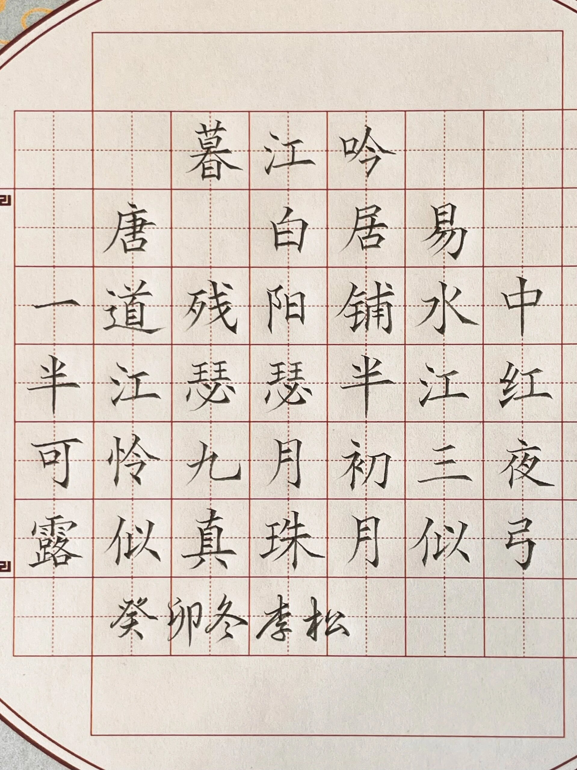 90字硬笔书法作品古诗图片