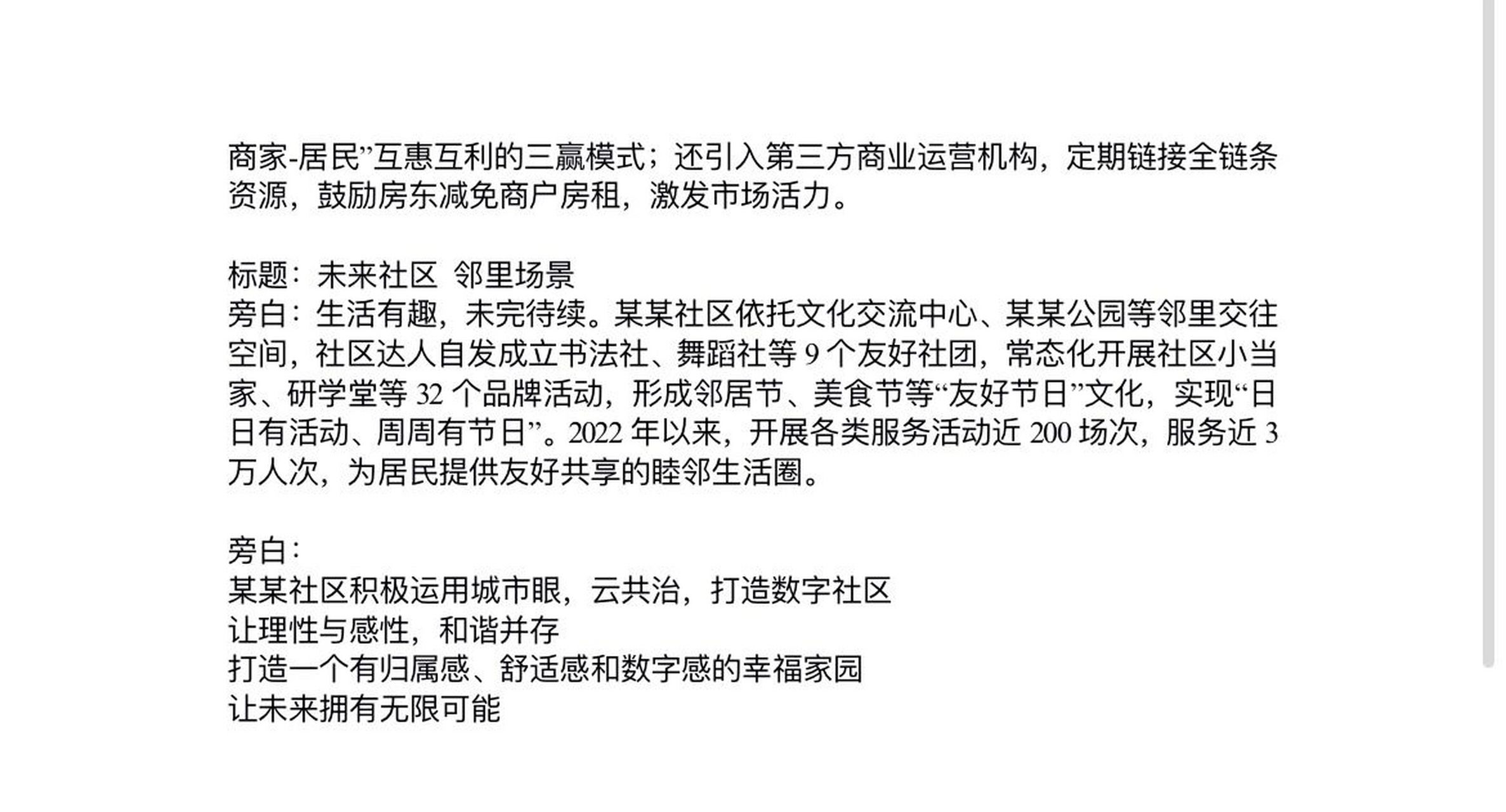 【数字智能社区宣传片】文案 旁白: 城市在变,人们对美好生活的追求却