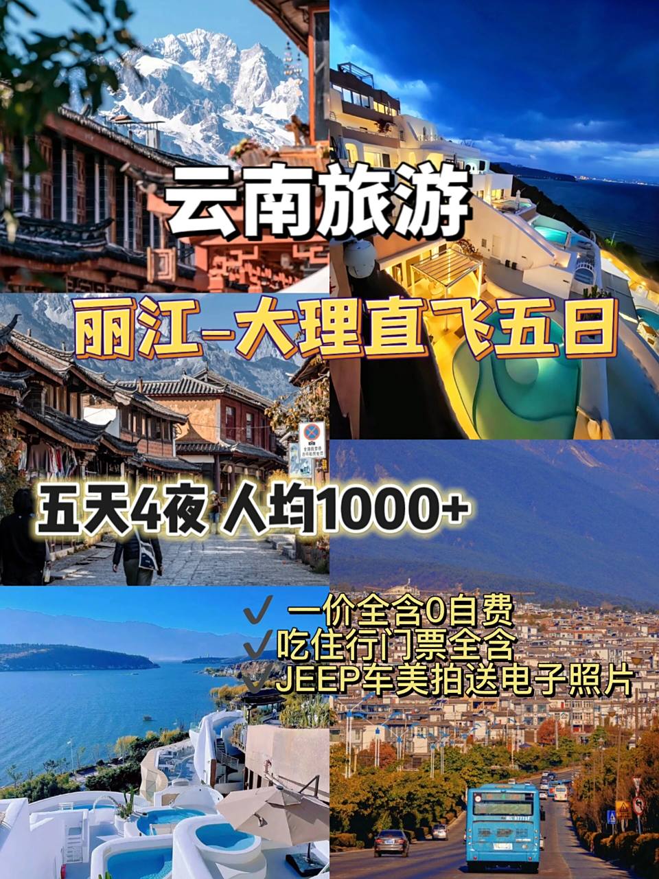 云南五日游|丽江大理5天4晚人均1000 攻略 5日游才花100077 云南一