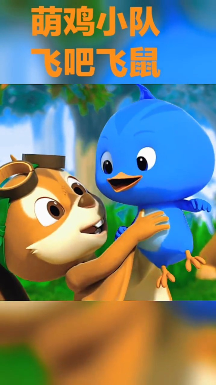 萌鸡小队合集