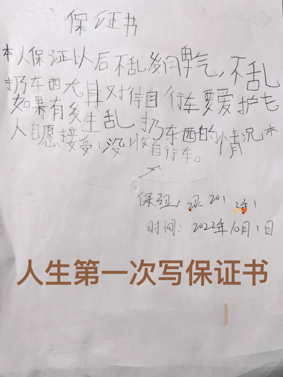 人生第一次保证书|因为发脾气推自行车撒气 04事情已经过去有一个多