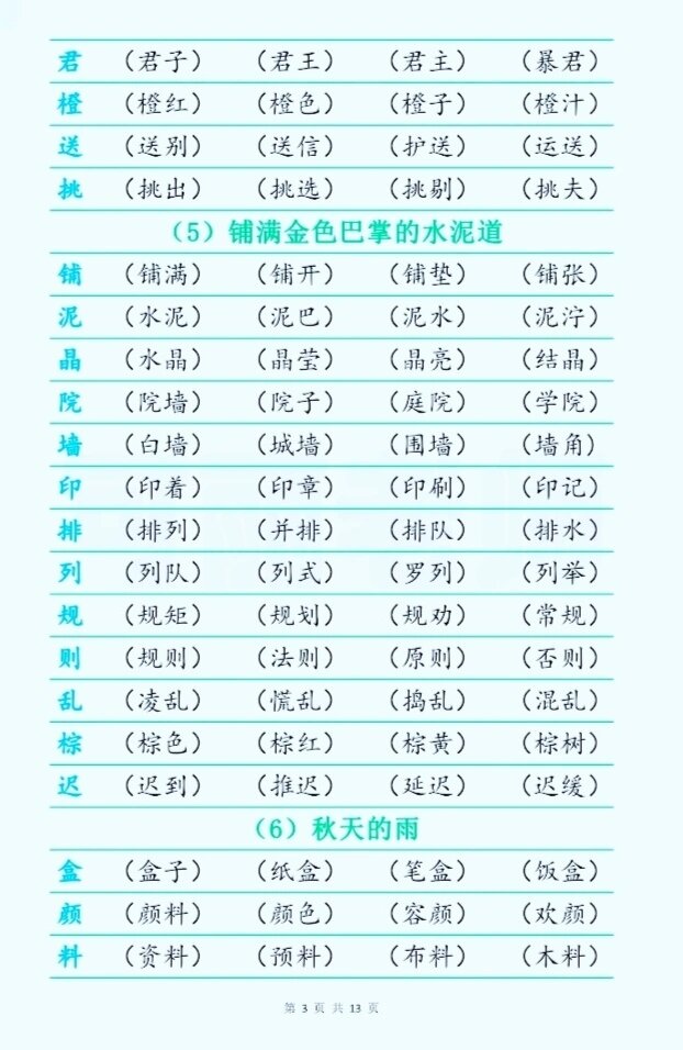三年级语文上册写字表组词汇总