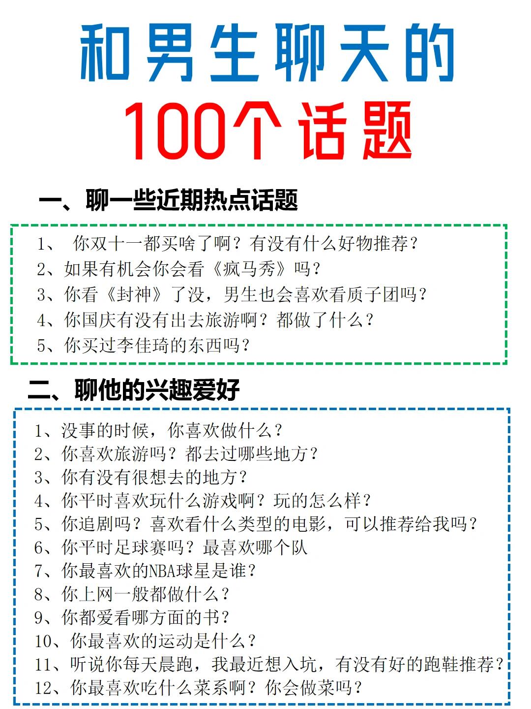和男生聊天100个话题,值得收藏