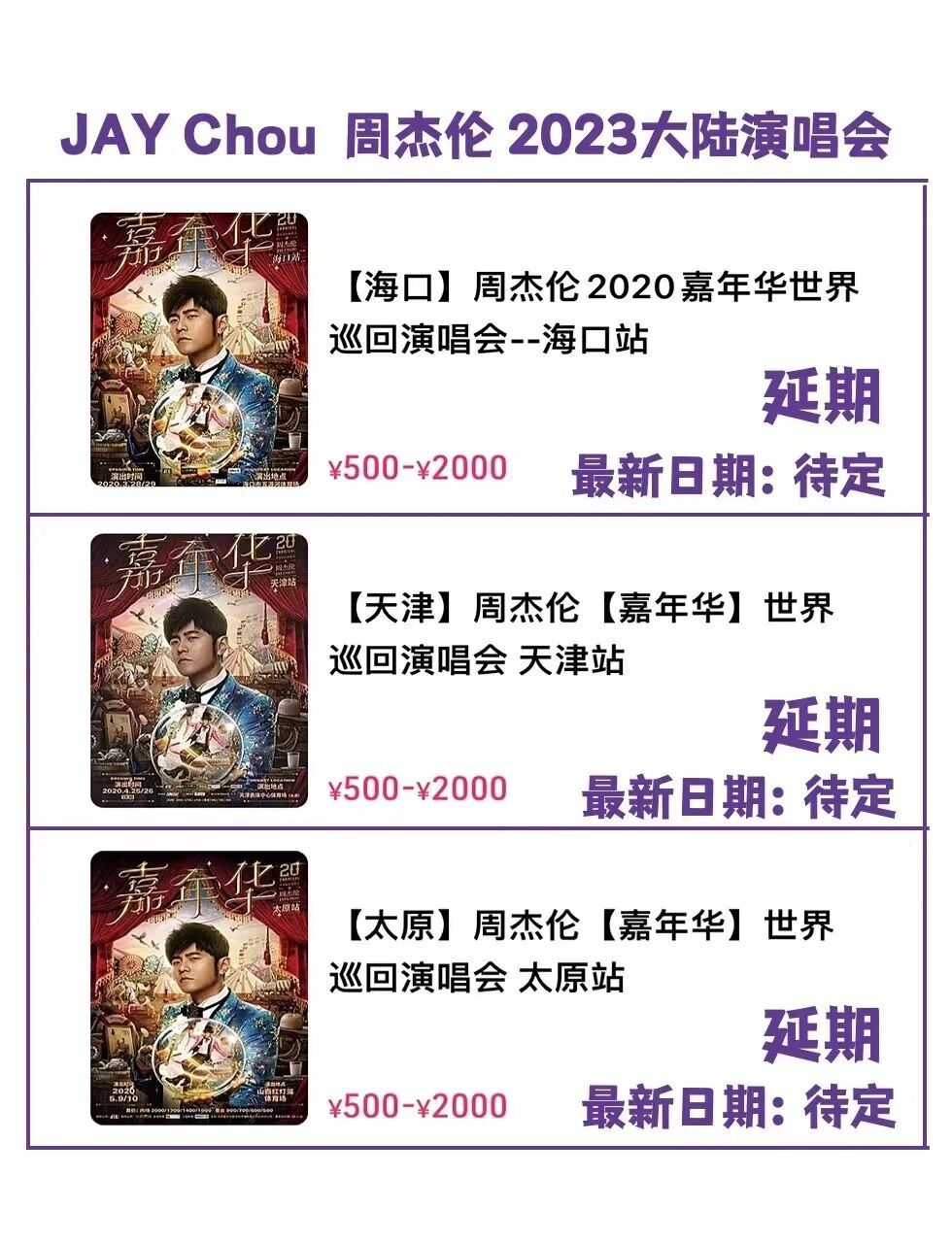 周杰伦2023年大陆演唱会|安排如下 小伙伴们,我知道