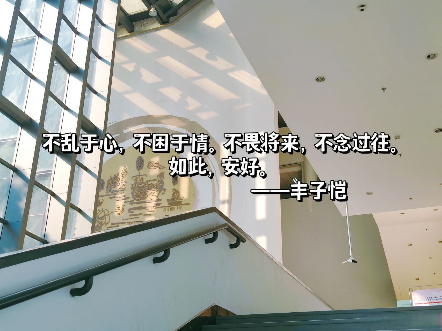 弘文拾萃# 不乱于心,不困于情. 不畏将来,不念过往. 如此,安好.