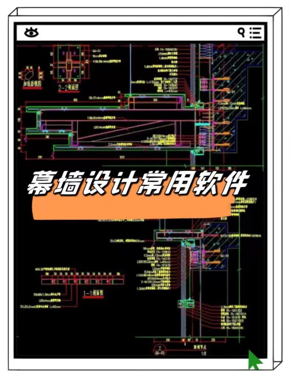 97幕墙设计宝藏软件推荐    幕墙设计师2021年1月初被国家人社部纳