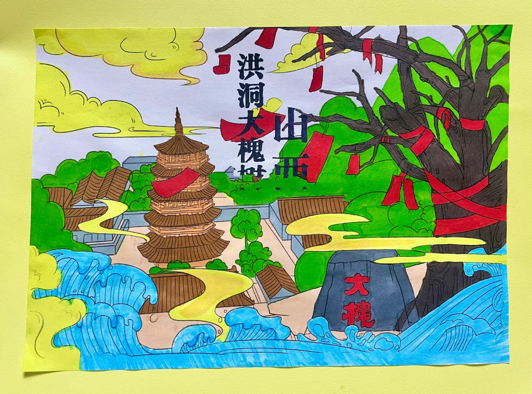 简笔画|山西洪洞大槐树 幼儿园作业《我心中的山西》 坐标:山西临汾大
