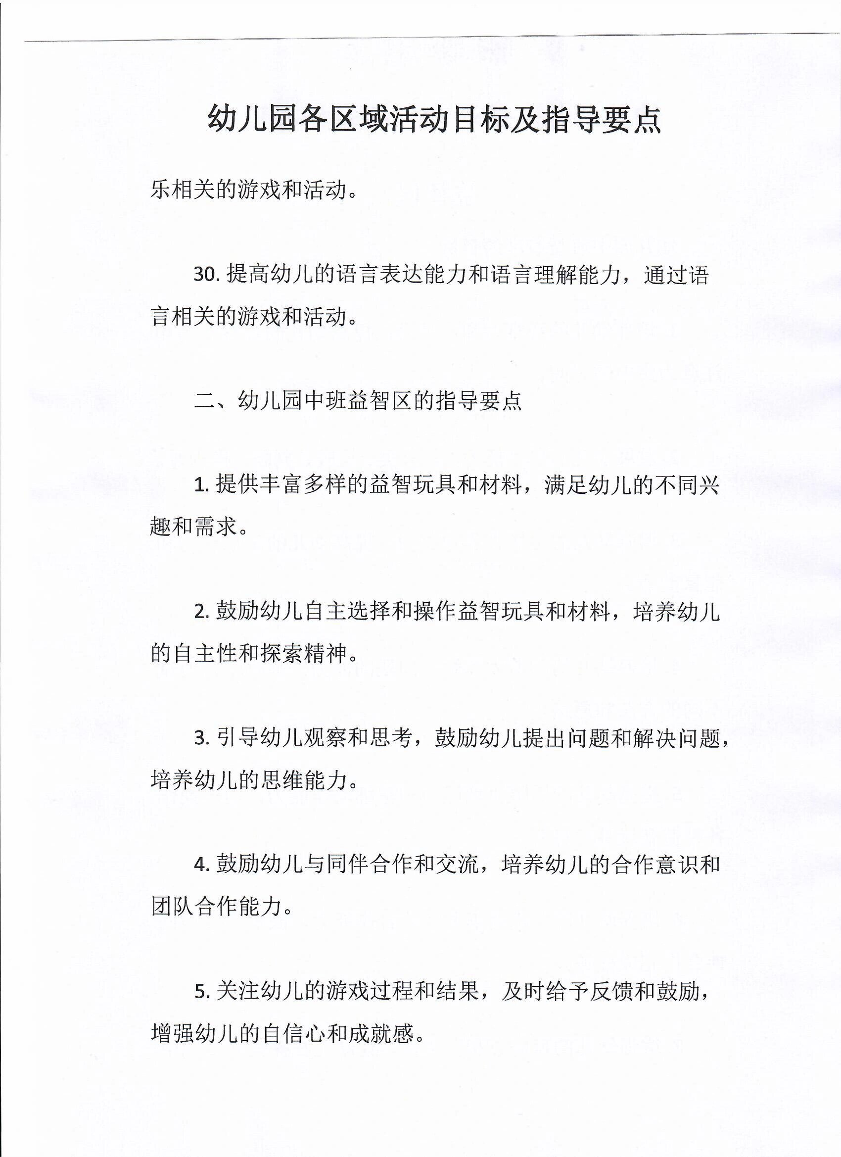 幼儿园各区域活动目标及指导要点