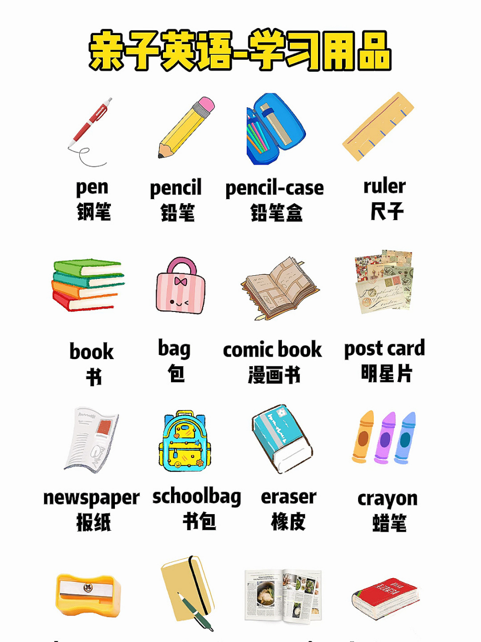 亲子英语|学习用品94 今天给大家分享一组常见学习用品的英文单词