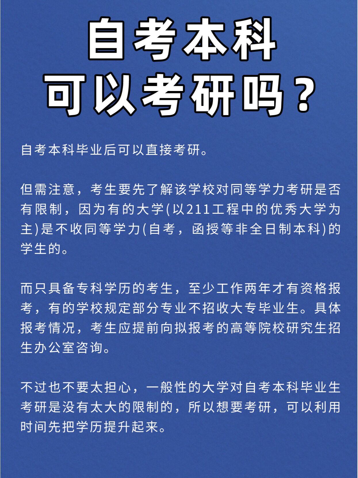 自考本科可以考研吗?