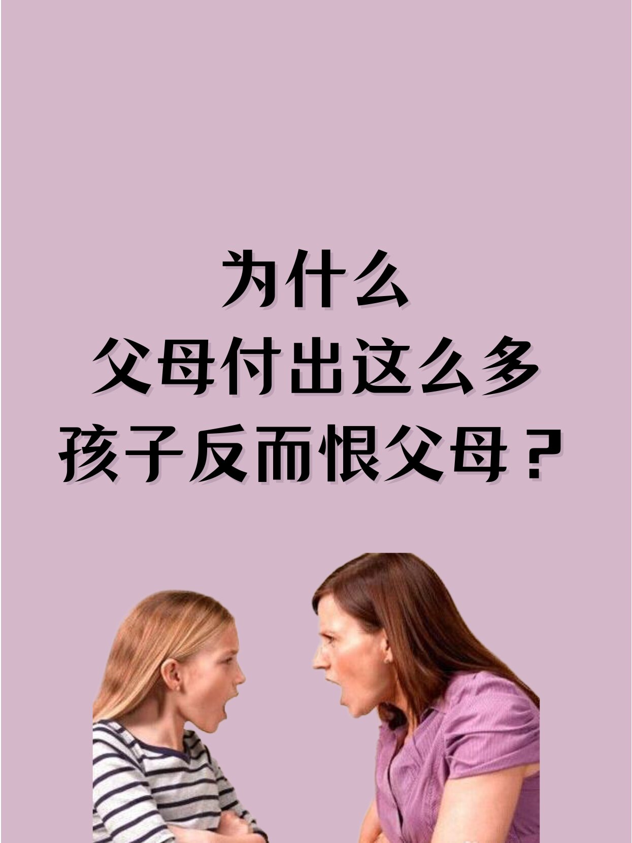 如果你开始恨父母了+父母自私