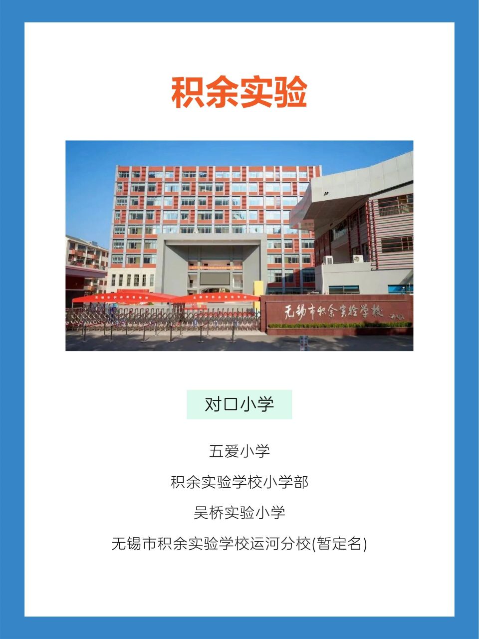 无锡市积余实验学校图片