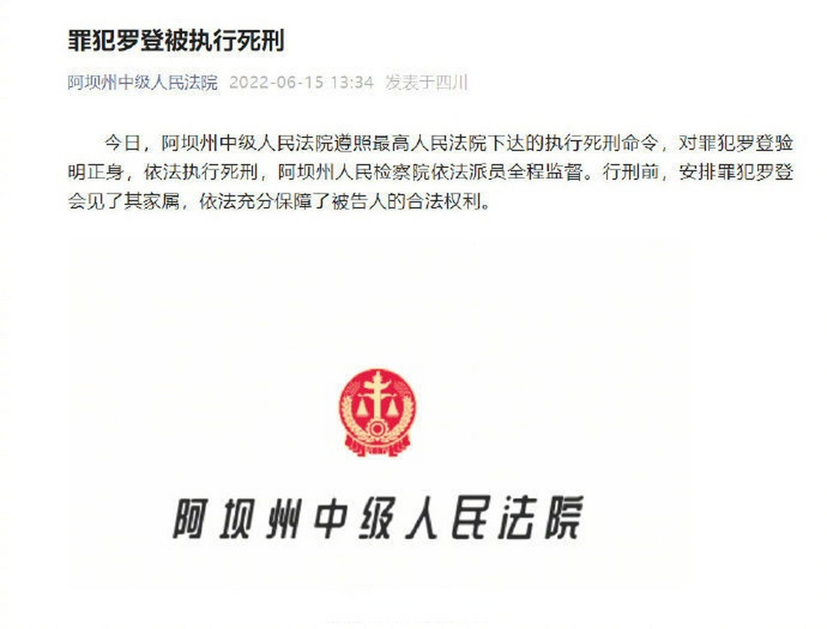 【#不怕阎王的罗登被执行死刑#】#罗登被执行死刑# 据阿坝州中级人民