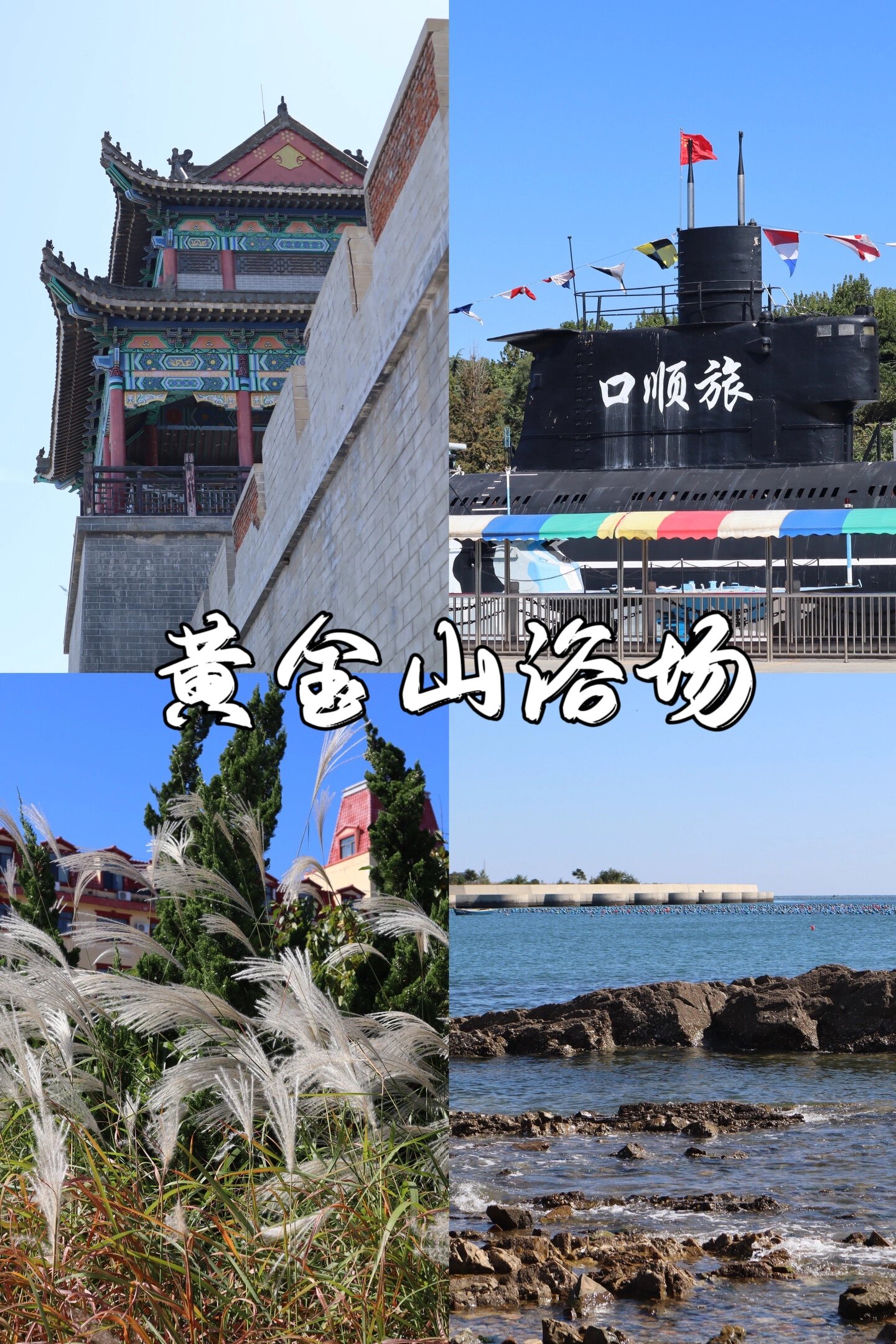走进你 一天的行程选择了黄金山浴场,旅顺博物馆,太阳沟和西炮台景区