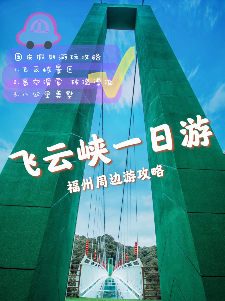 94福州旅游|飞云峡最全攻略 周边游玩住 90秋天最适合出游94趁