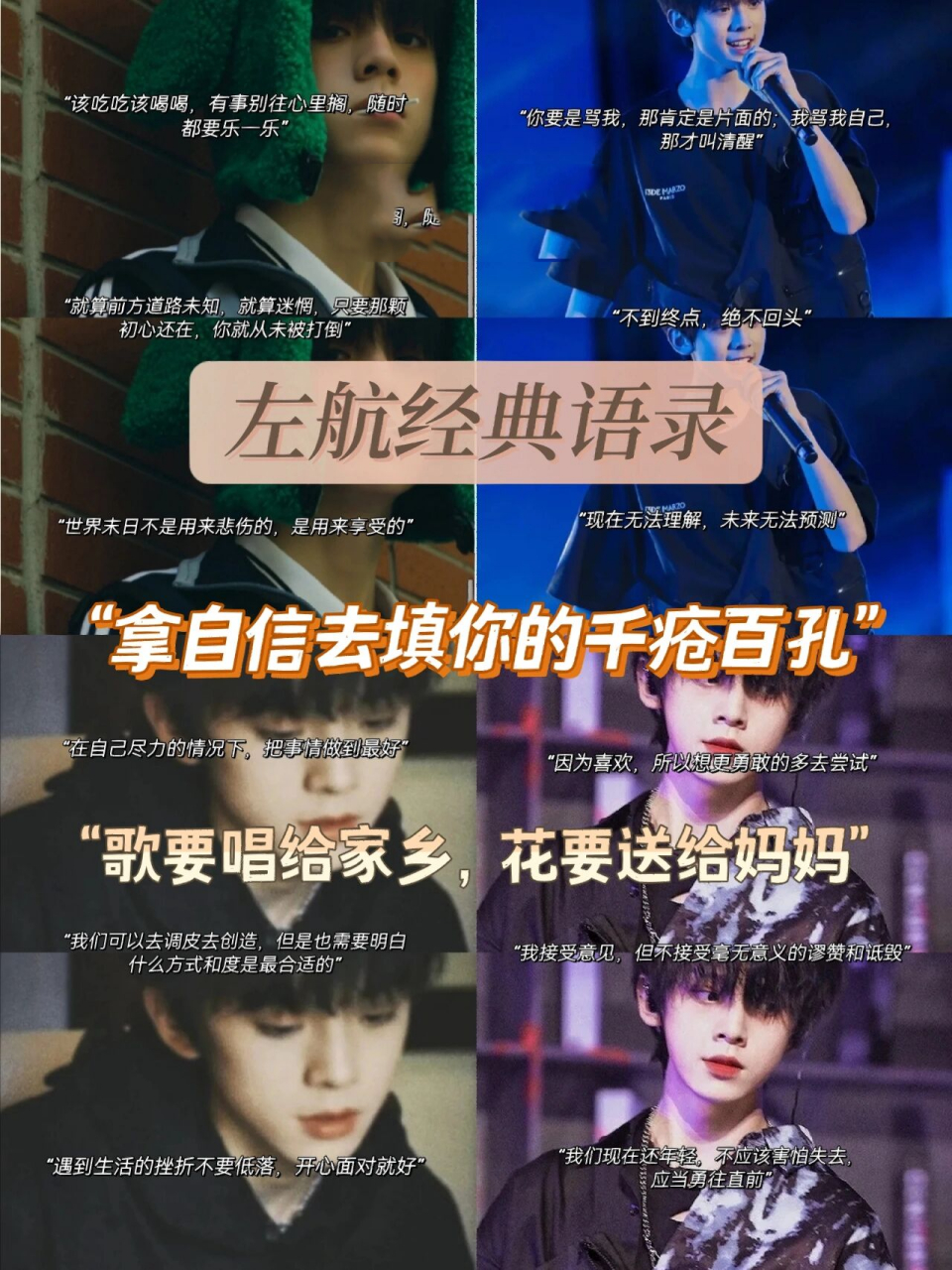 左航经典语录 178 "该吃吃该喝喝,有事别往心里搁,随时都要乐一乐"