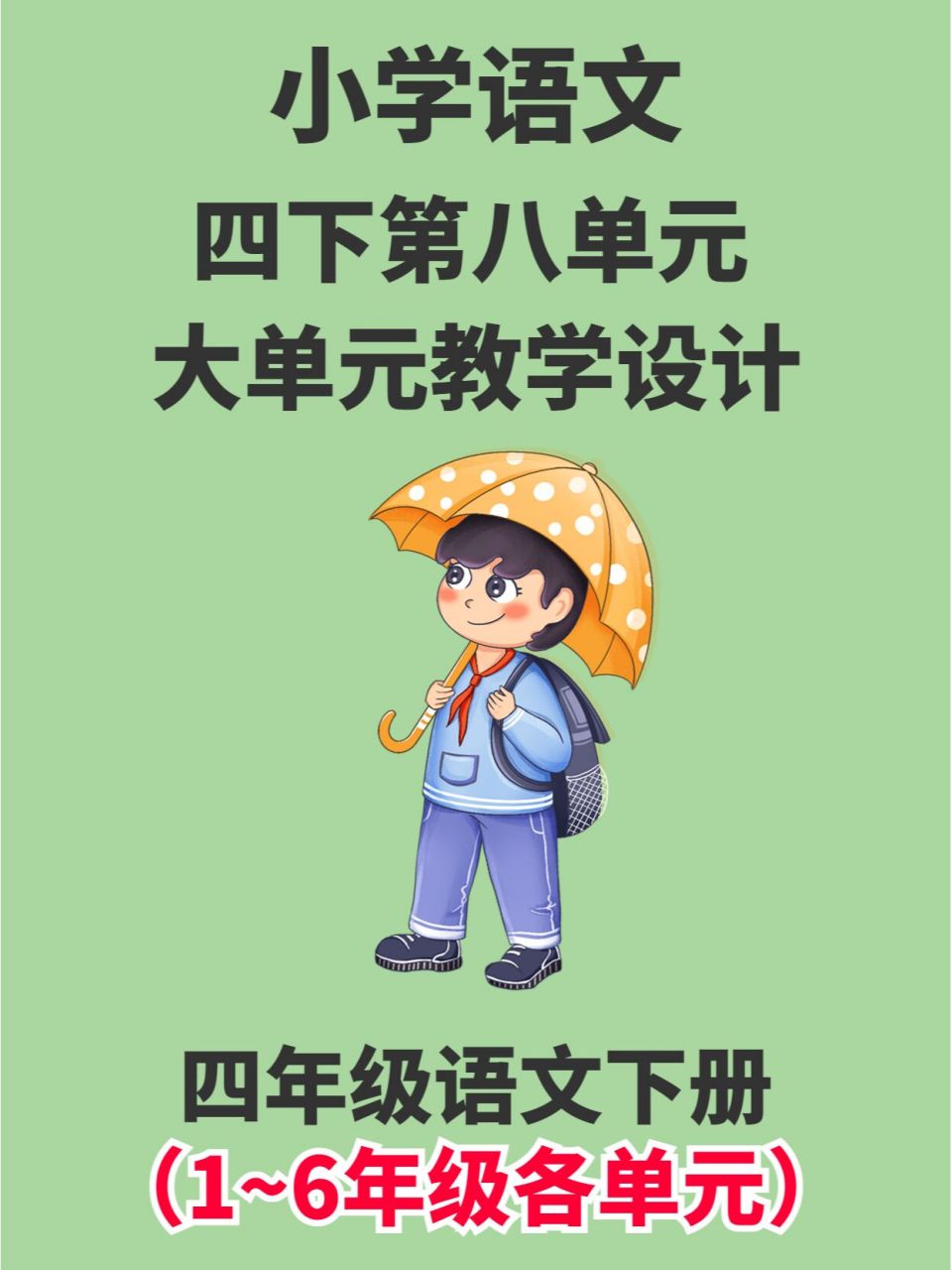 小学语文四年级下册第八单元大单元教学设计 小学语文四年级下册第八