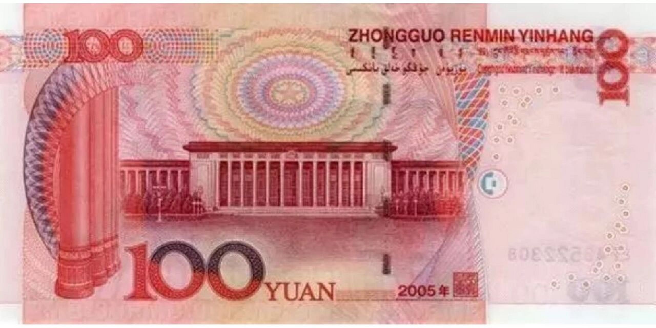 【第五套人民币100元背面】 【第五套人民币100元背面】【人民大会堂