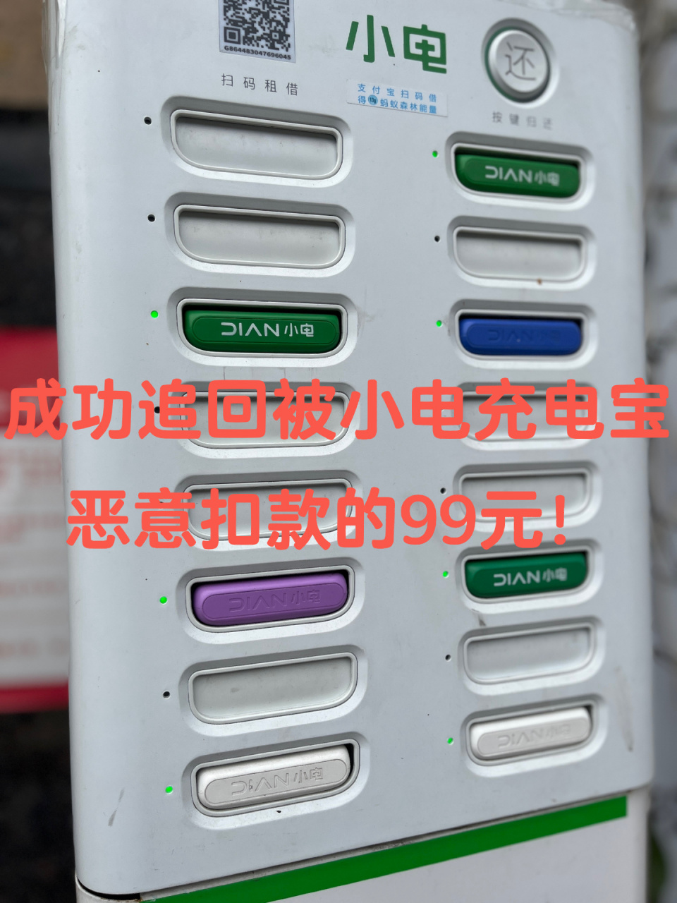 小电充电宝恶意扣款7515怎么追回6315 事情是这样的,前几天